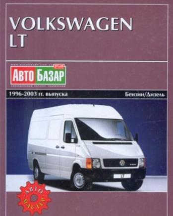      Volkswagen LT 1996-2003